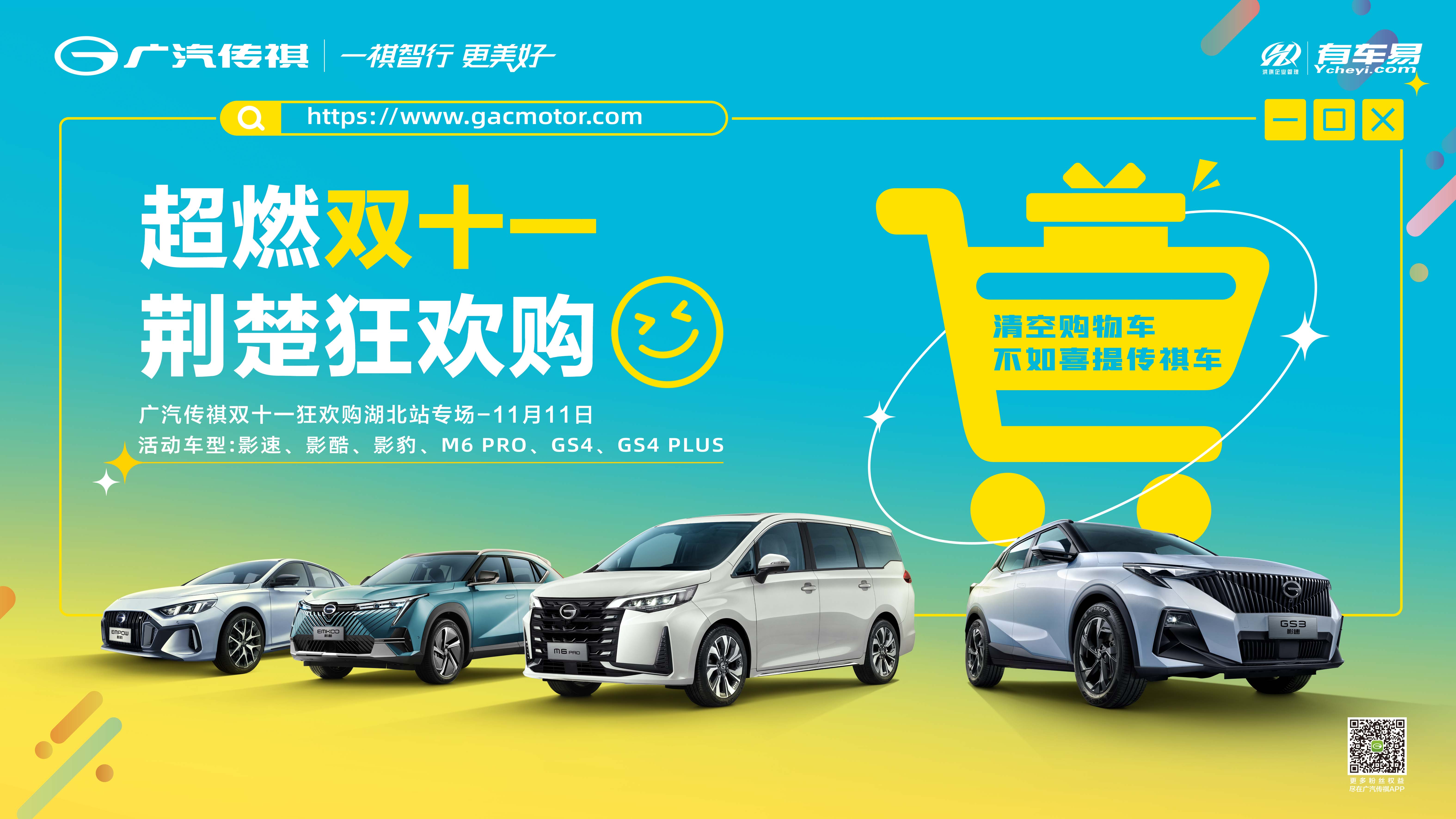 超燃双十一  荆楚狂欢购  广汽传祺双十一狂欢购【湖北专场】11月11日